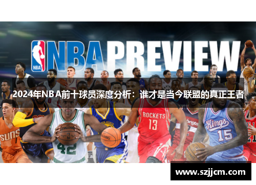 2024年NBA前十球员深度分析：谁才是当今联盟的真正王者