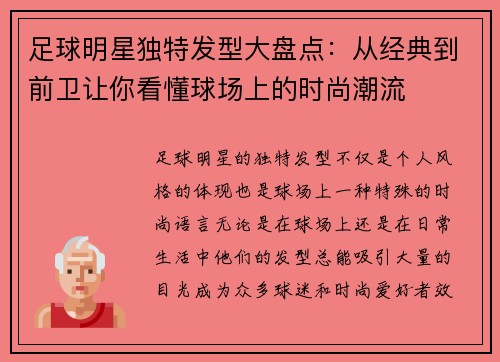 足球明星独特发型大盘点：从经典到前卫让你看懂球场上的时尚潮流